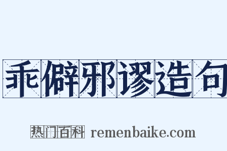 乖僻邪谬造句是什么意思的图片
